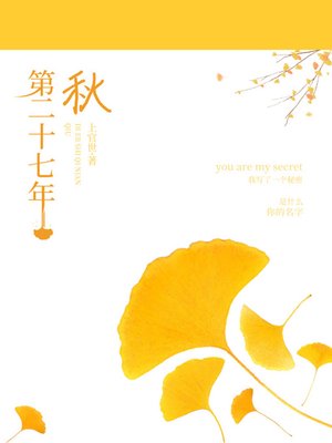 cover image of 第二十七年秋